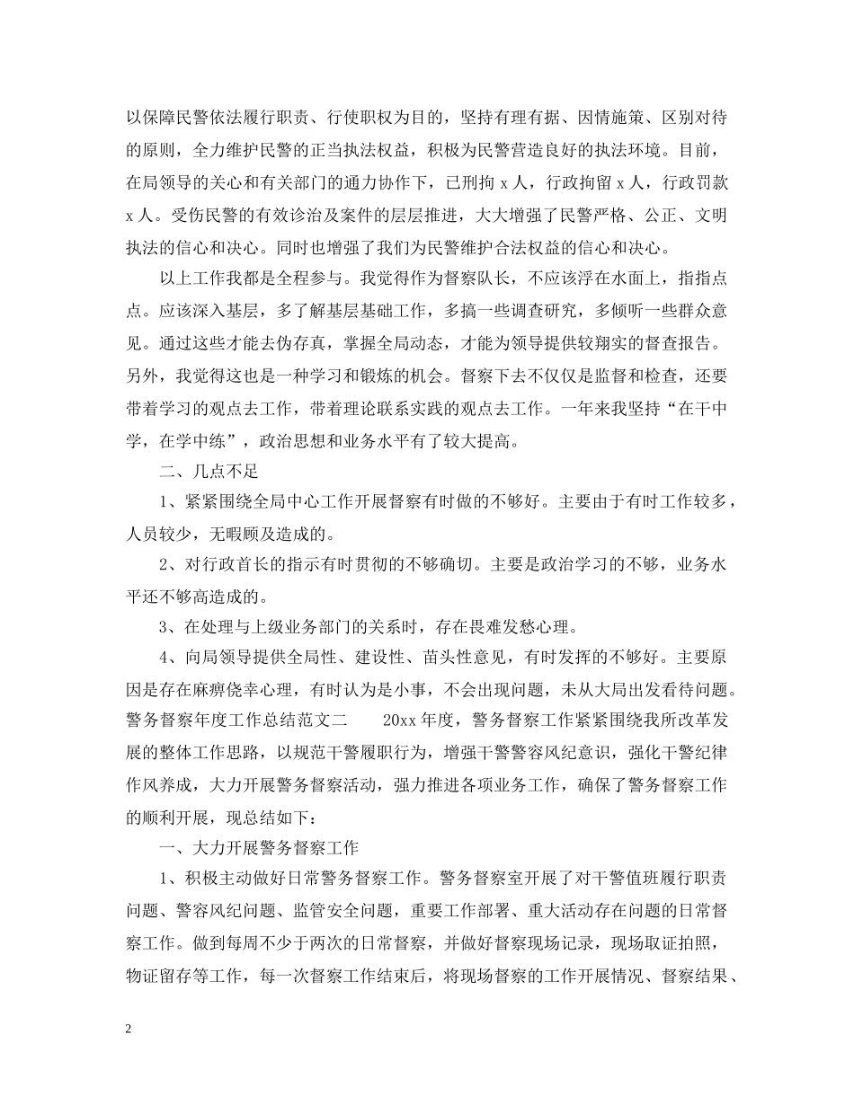 警务督察年度工作总结模板 _第2页