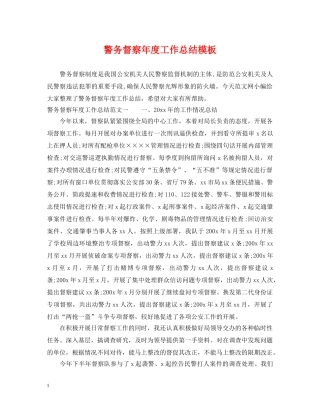 警务督察年度工作总结模板 