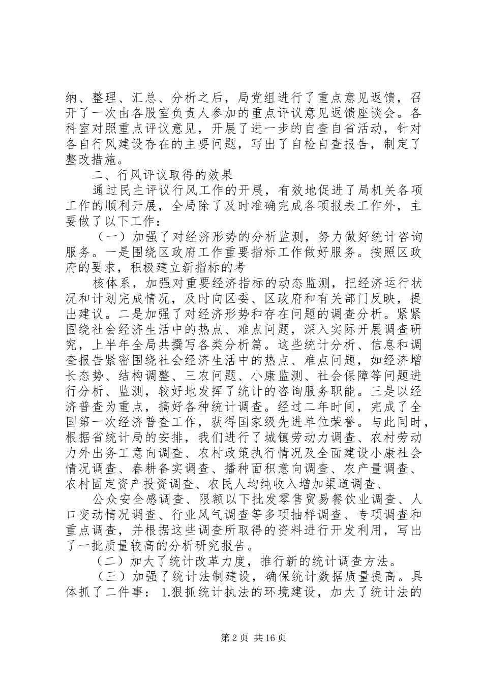 统计局民主评议行风工作自查报告_第2页
