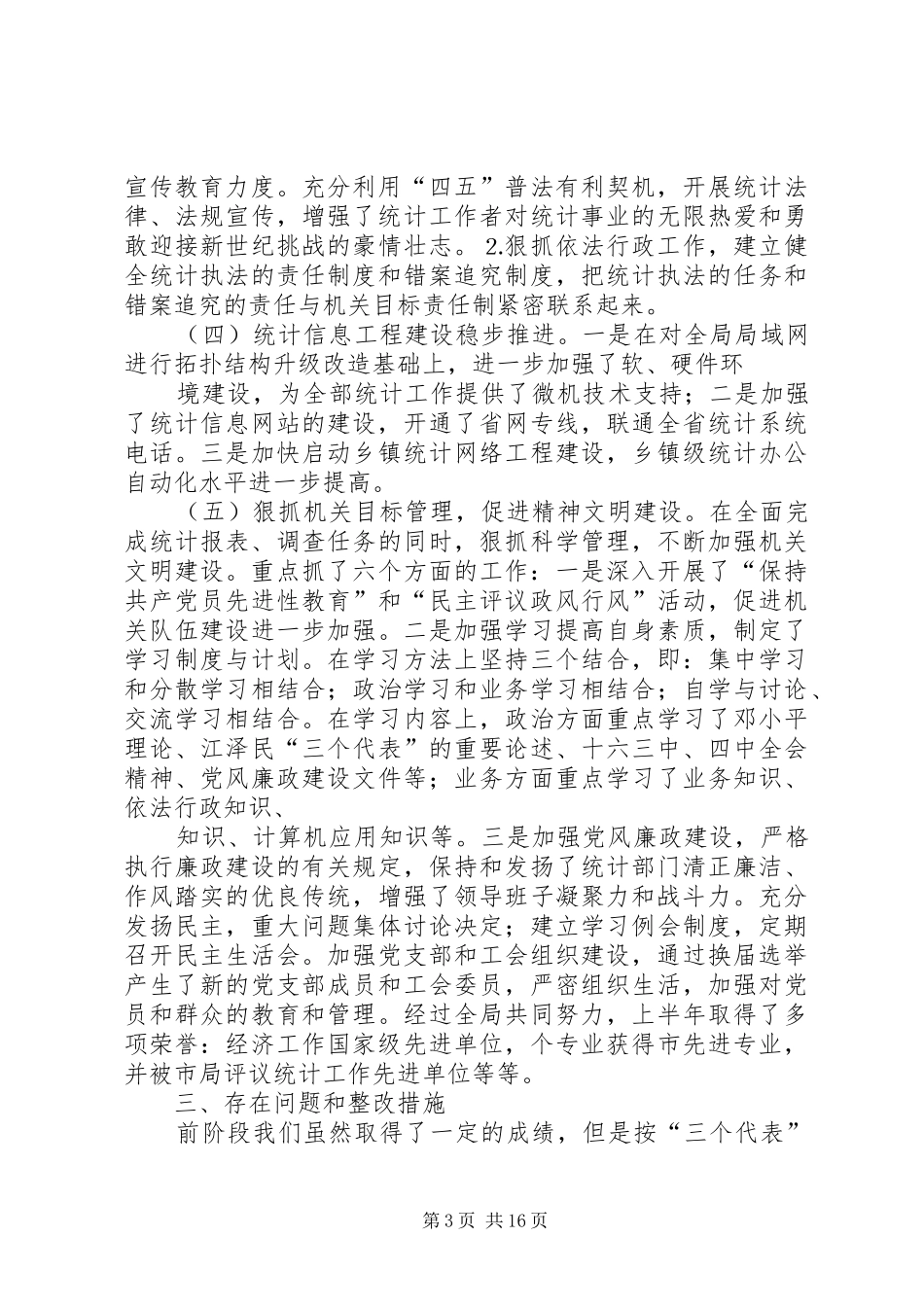 统计局民主评议行风工作自查报告_第3页