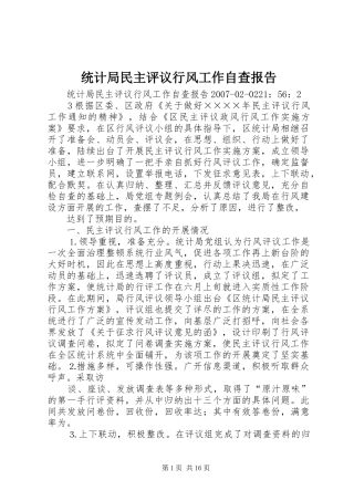 统计局民主评议行风工作自查报告