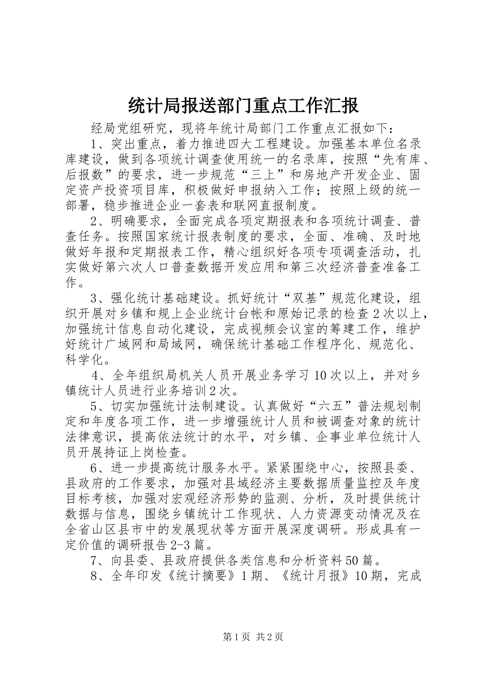 统计局报送部门重点工作汇报_第1页