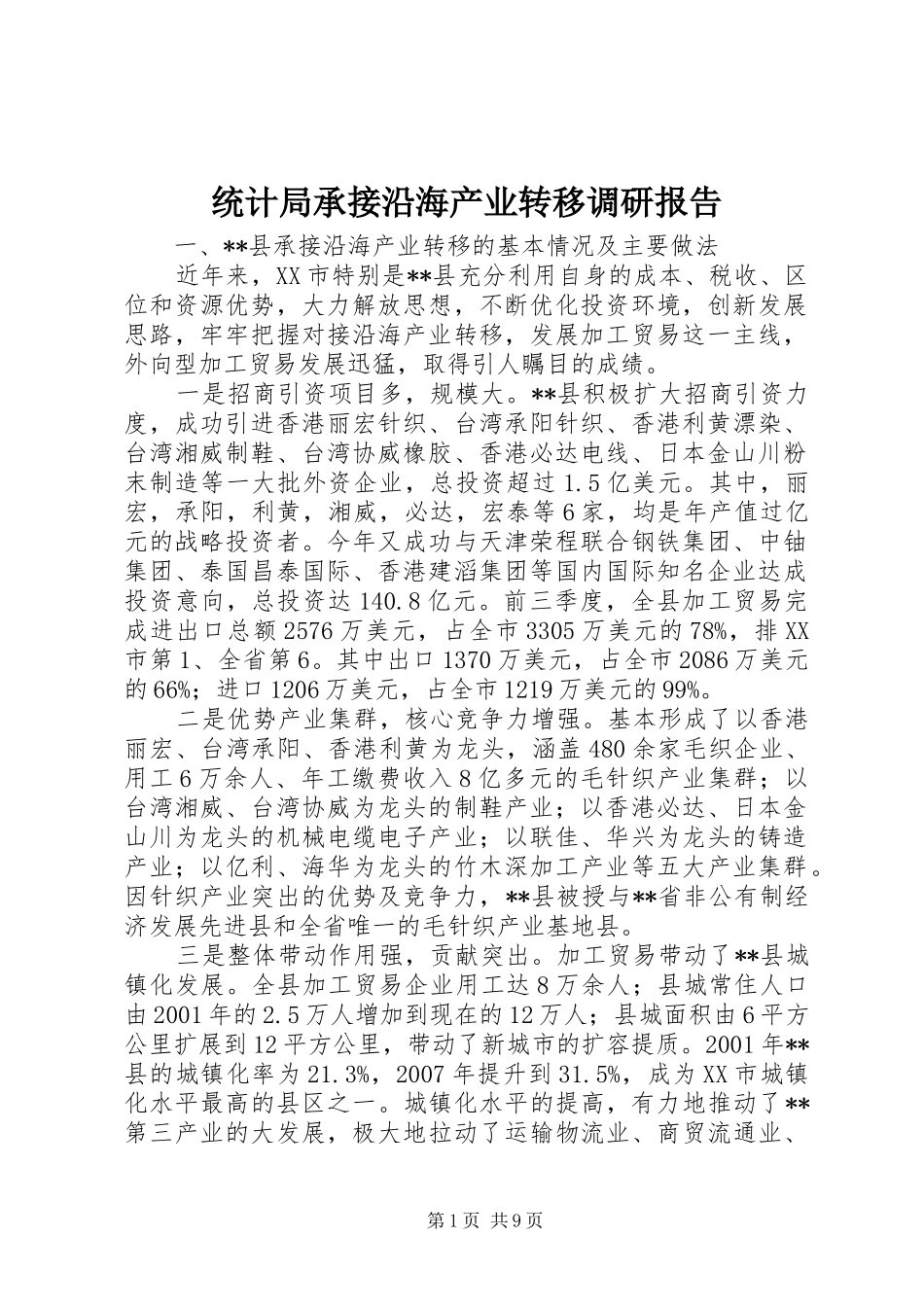 统计局承接沿海产业转移调研报告_第1页