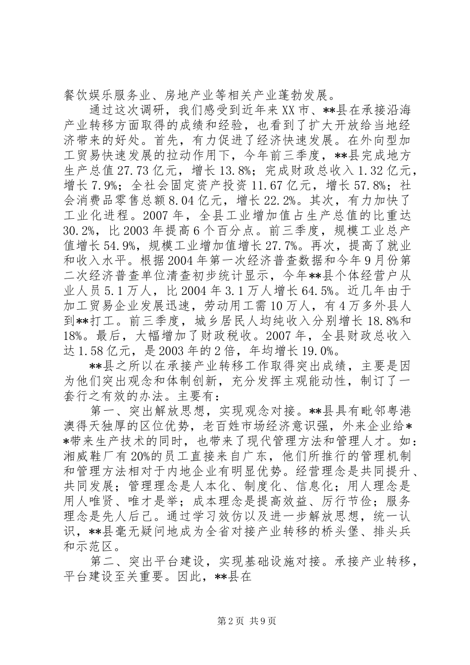 统计局承接沿海产业转移调研报告_第2页