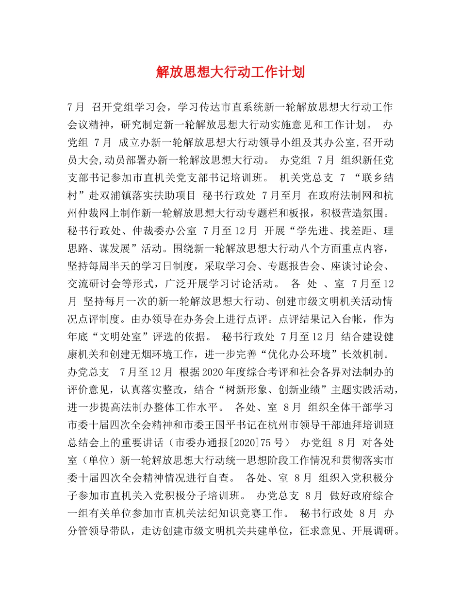 解放思想大行动工作计划 _第1页