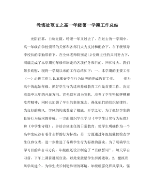 教导处范文高一年级第一学期工作总结