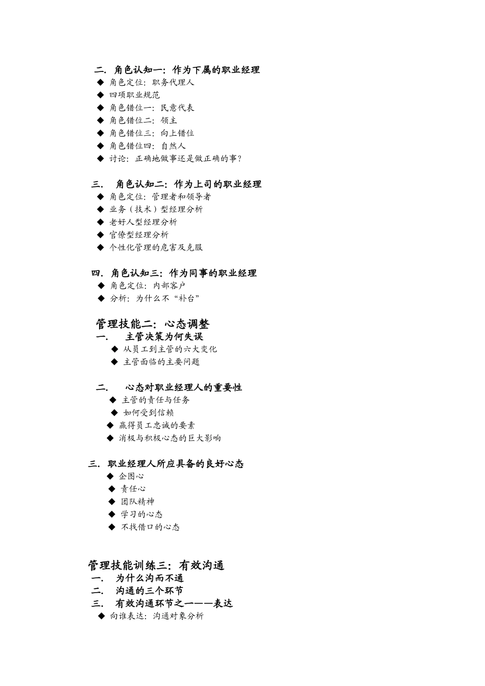 詹从淼 职业经理的十项管理技能培训提纲_第2页