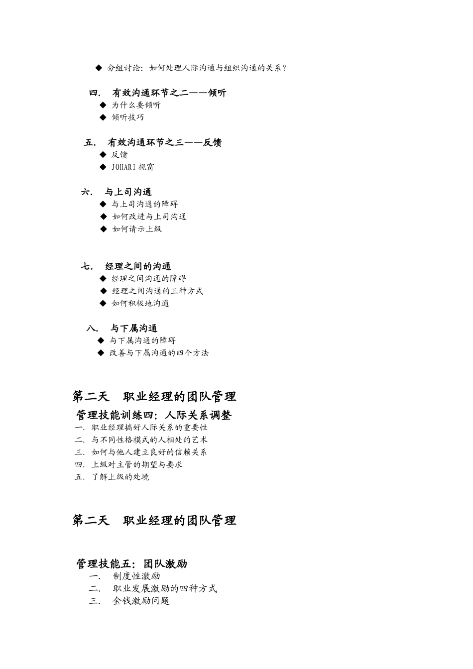 詹从淼 职业经理的十项管理技能培训提纲_第3页