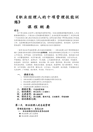 詹从淼 职业经理的十项管理技能培训提纲