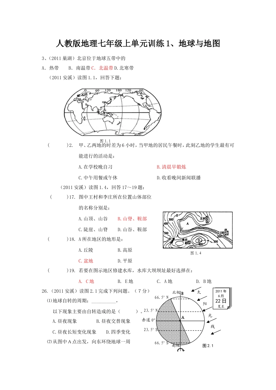 人教版地理七年级上单元训练1、地球与地图_第1页
