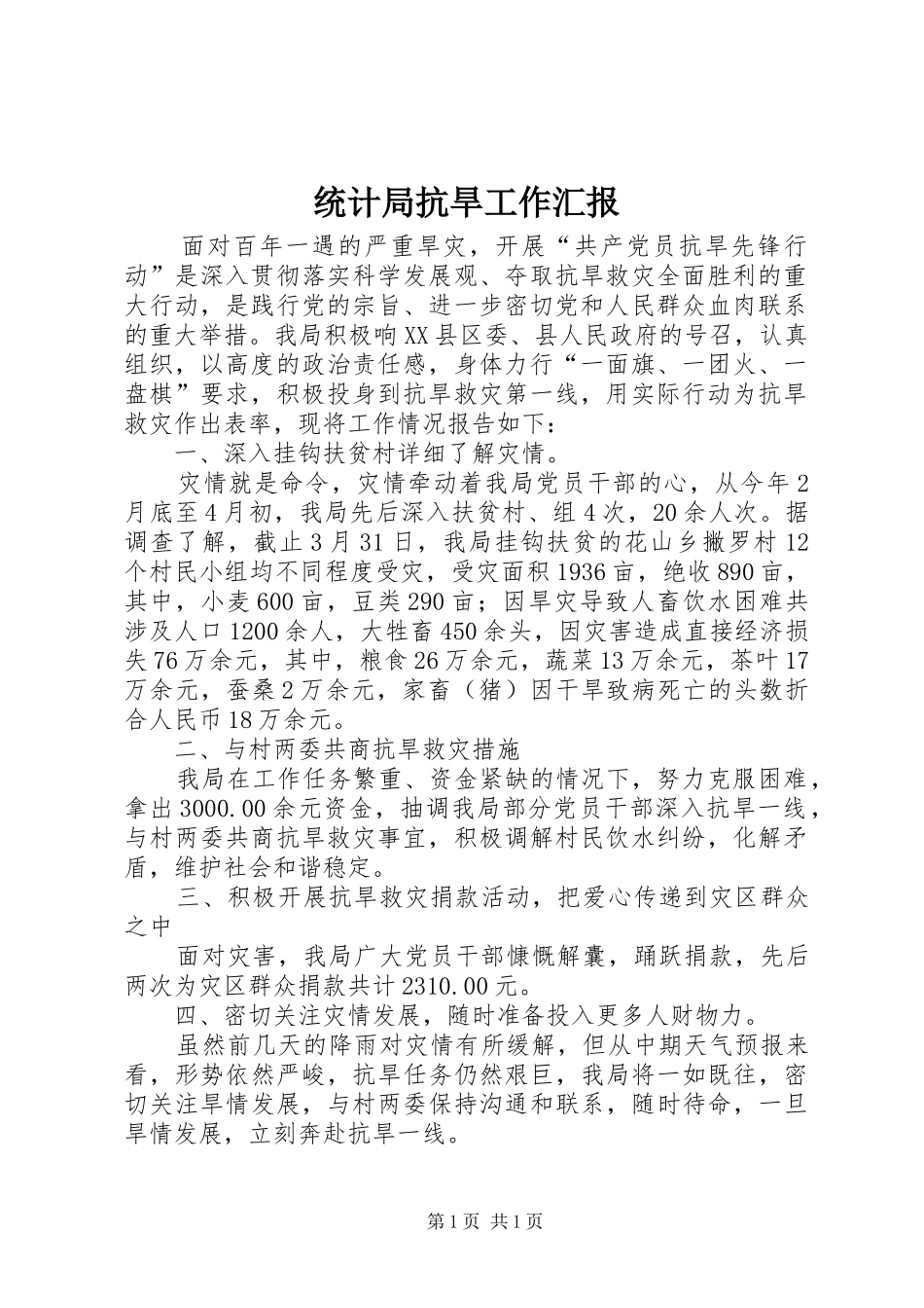 统计局抗旱工作汇报_第1页