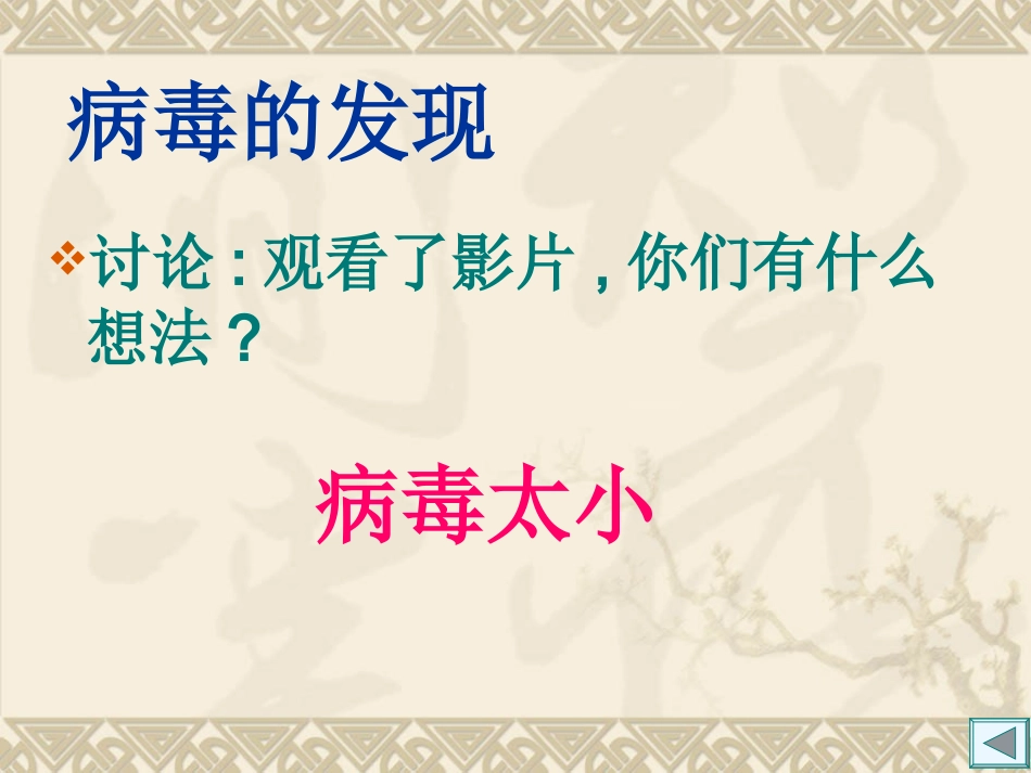 没有细胞结构的微_第3页