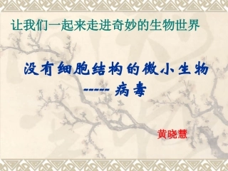 没有细胞结构的微