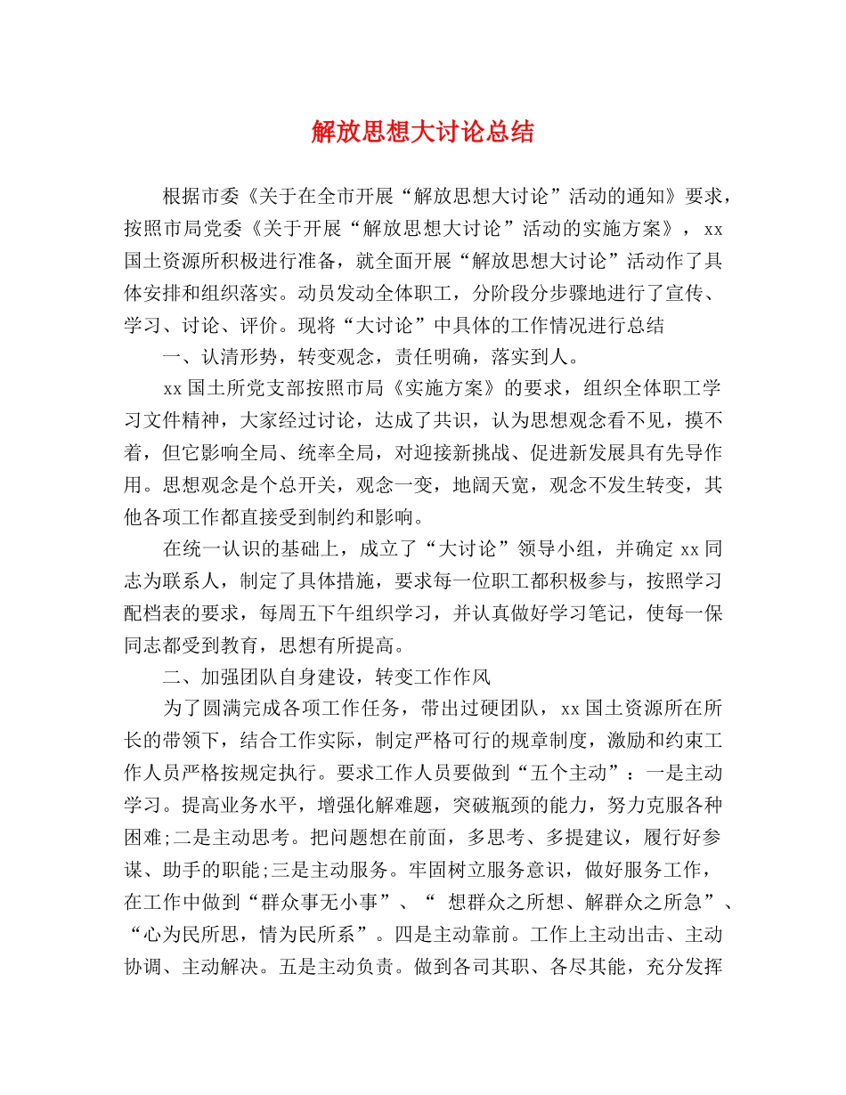 解放思想大讨论总结 _第1页