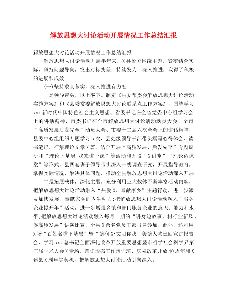 解放思想大讨论活动开展情况工作总结汇报 _第1页
