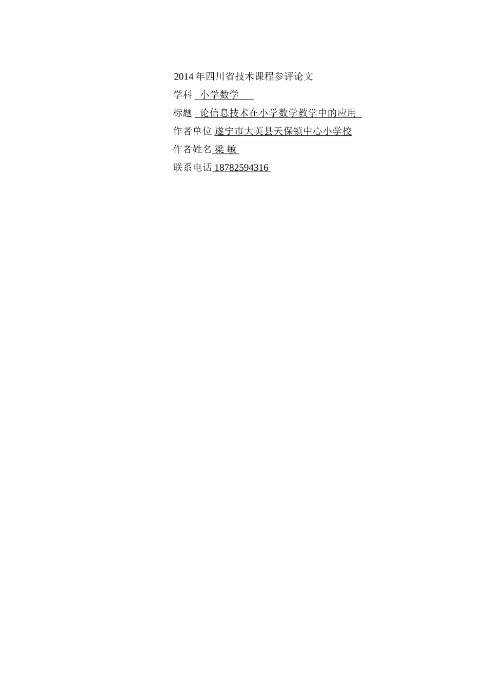 2014年四川省技术课程参评论文_第1页