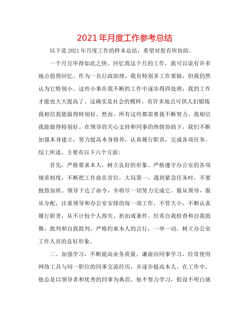 2021年月度工作参考总结_第1页