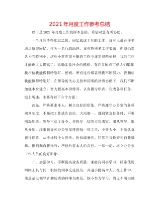 2021年月度工作参考总结