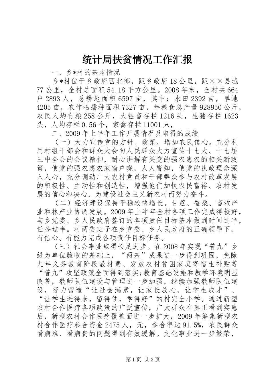 统计局扶贫情况工作汇报_第1页