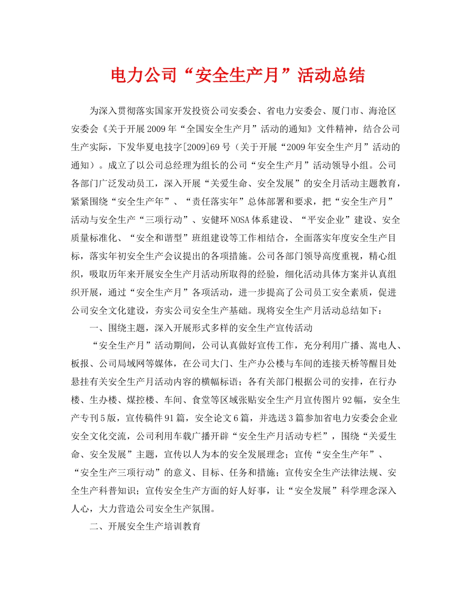 《安全管理文档》之电力公司安全生产月活动总结_第1页