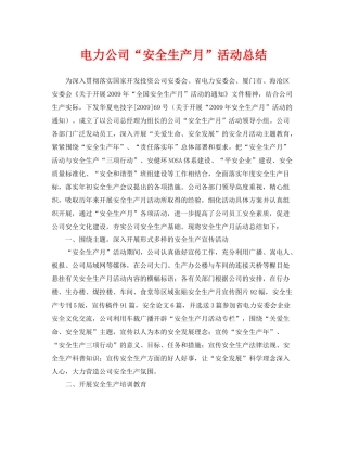 《安全管理文档》之电力公司安全生产月活动总结