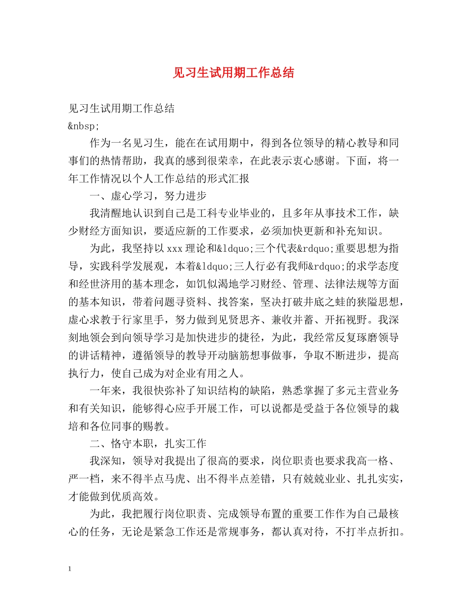 见习生试用期工作总结 _第1页
