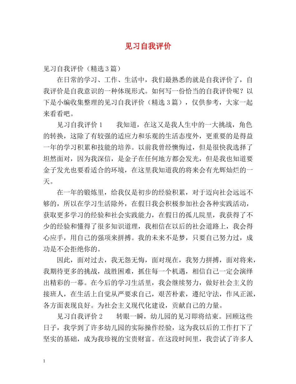 见习自我评价 _第1页