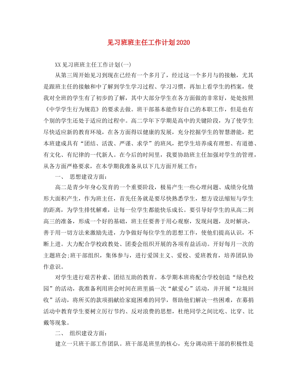见习班班主任工作计划2020 _第1页