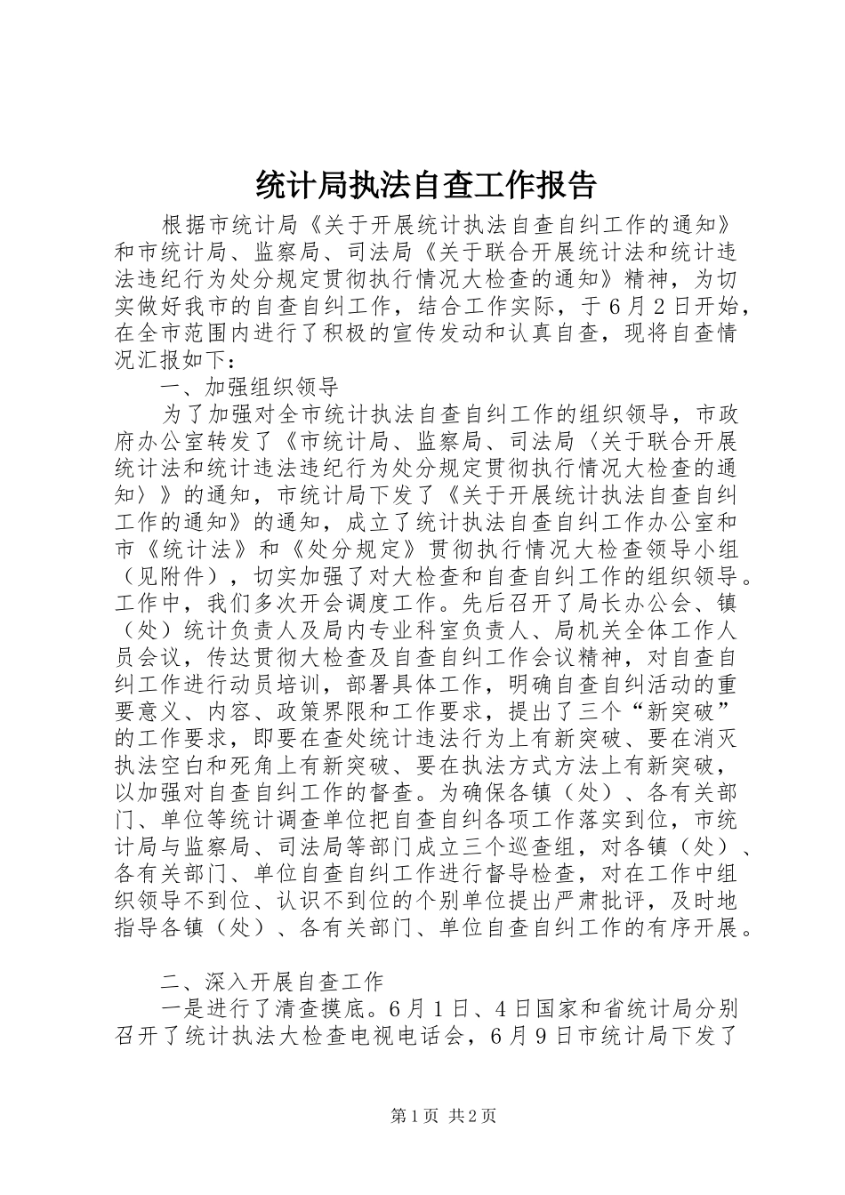 统计局执法自查工作报告_第1页