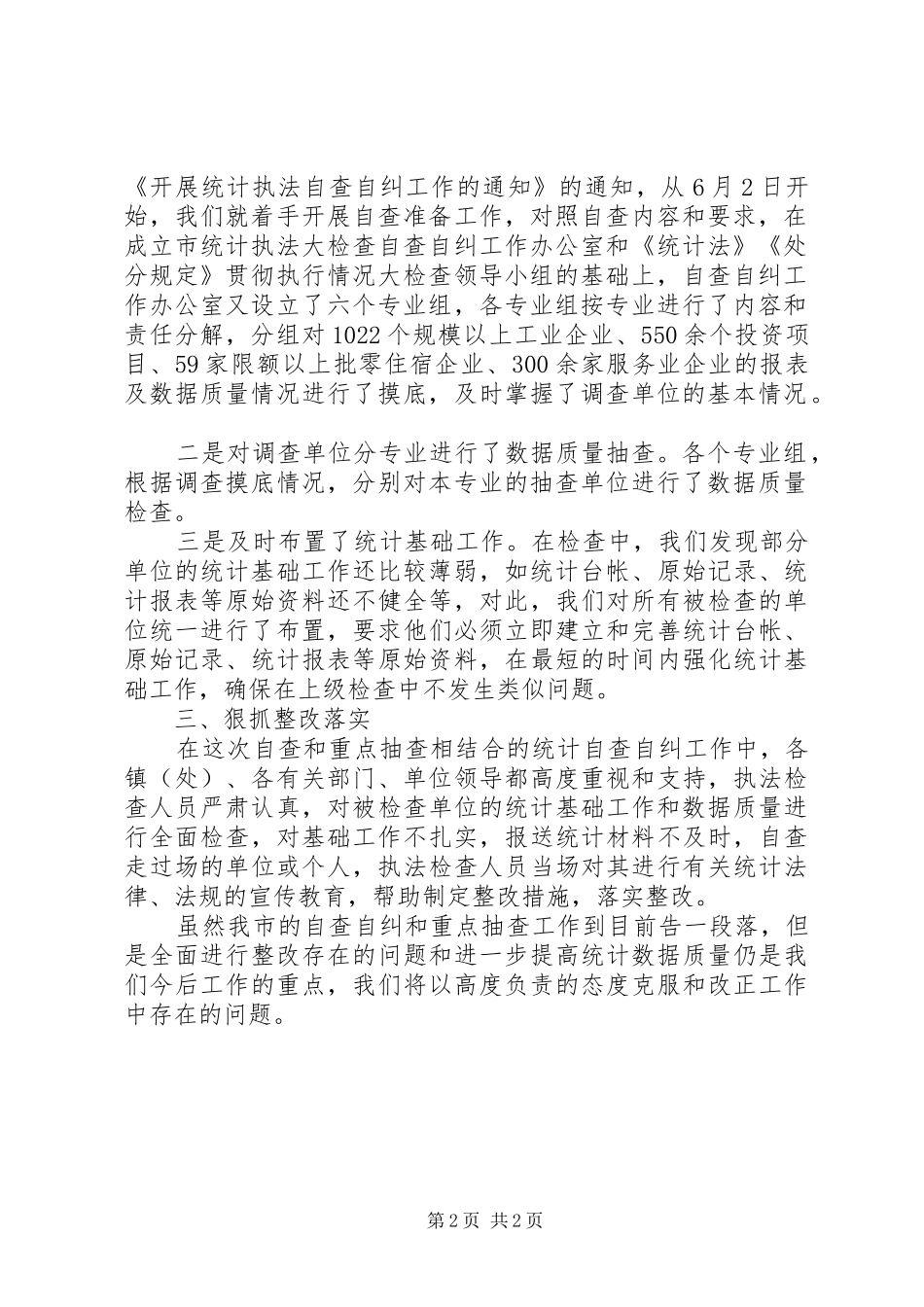 统计局执法自查工作报告_第2页