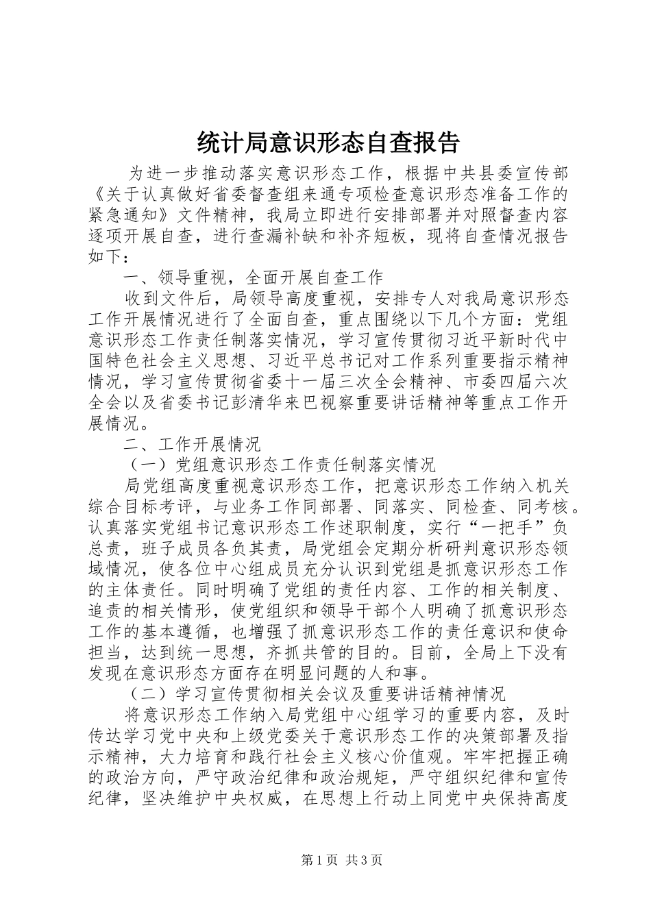 统计局意识形态自查报告_第1页