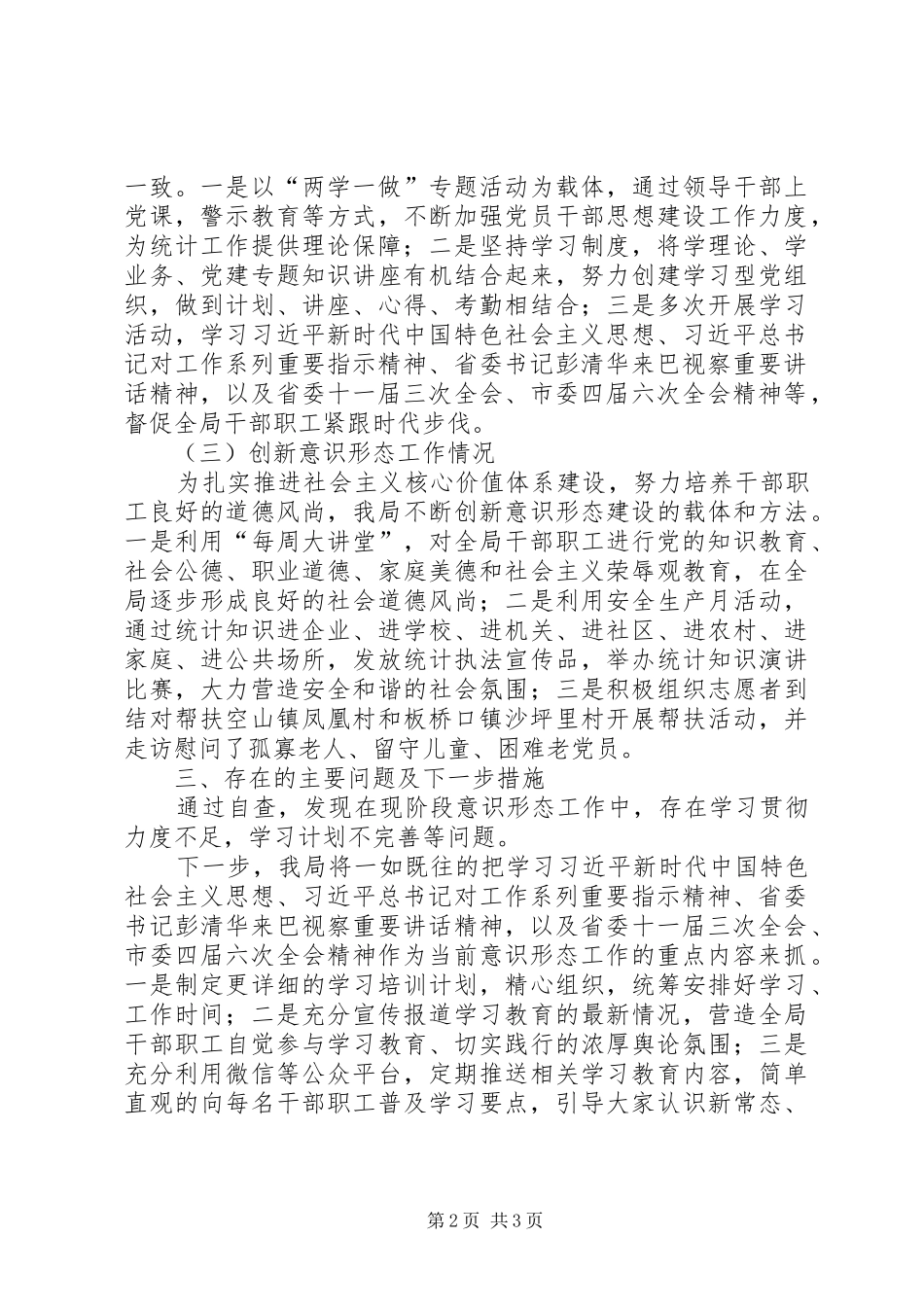 统计局意识形态自查报告_第2页