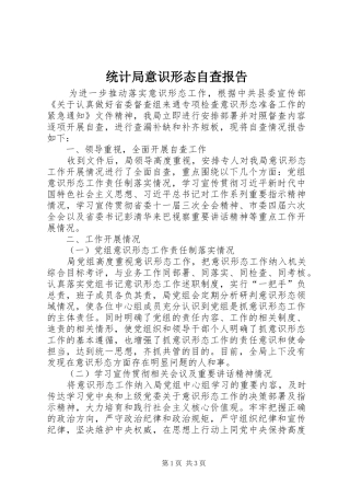 统计局意识形态自查报告