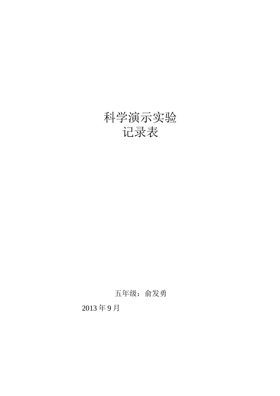 科学演示实验记录表_第2页