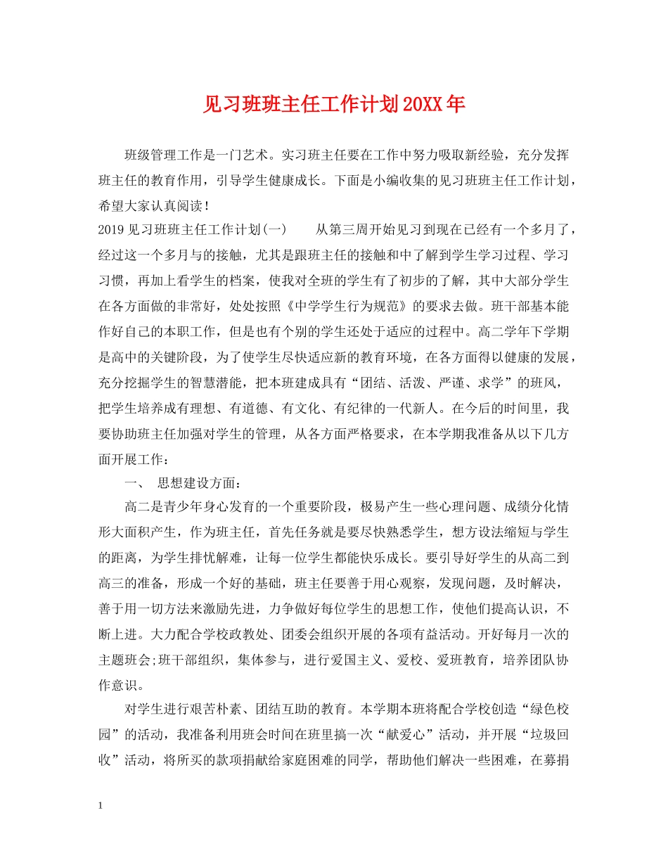 见习班班主任工作计划20XX年 _第1页