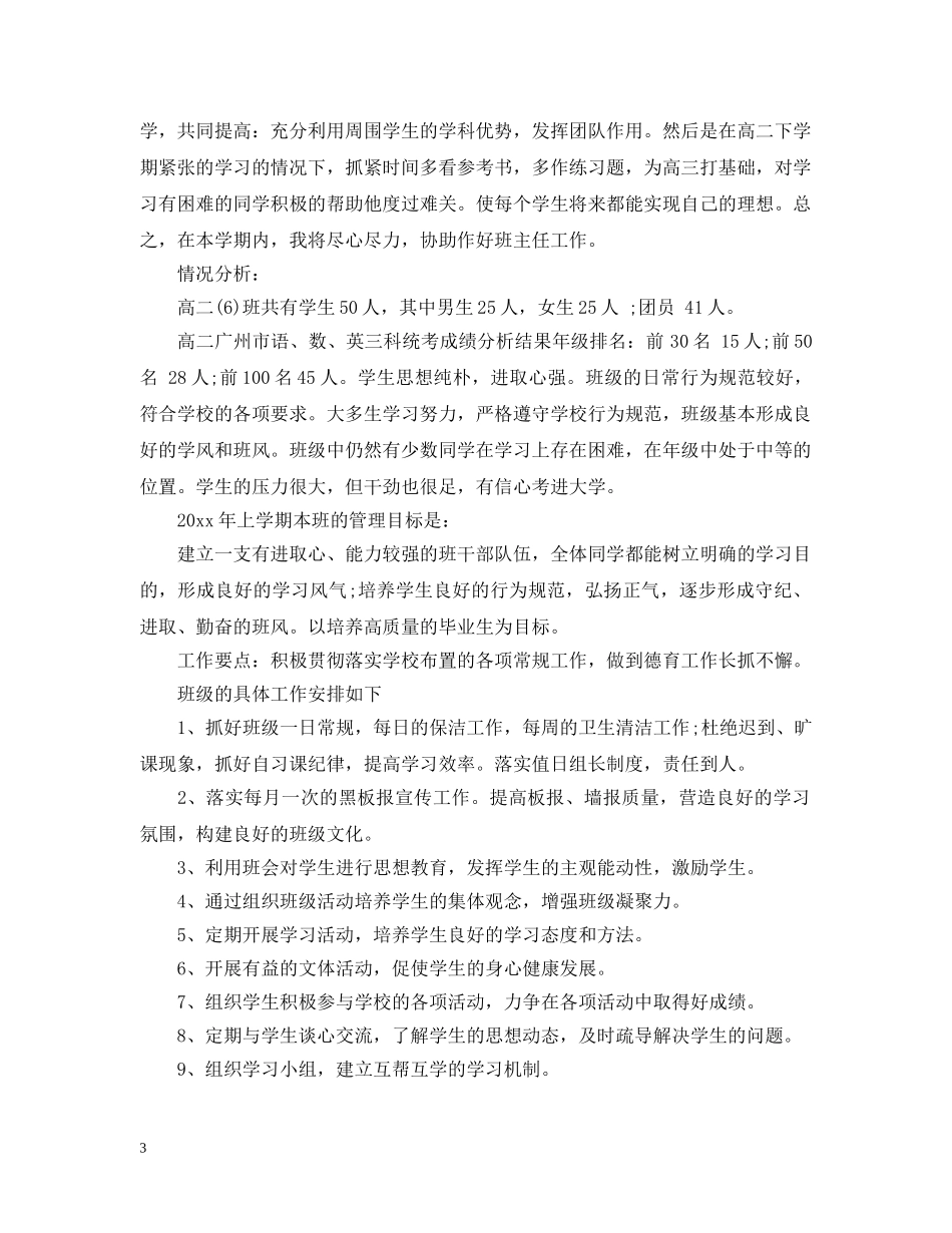 见习班班主任工作计划20XX年 _第3页