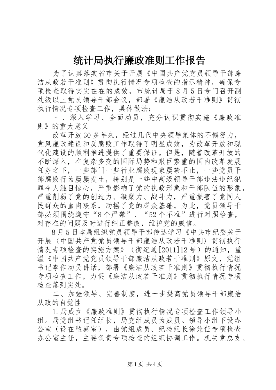 统计局执行廉政准则工作报告_第1页