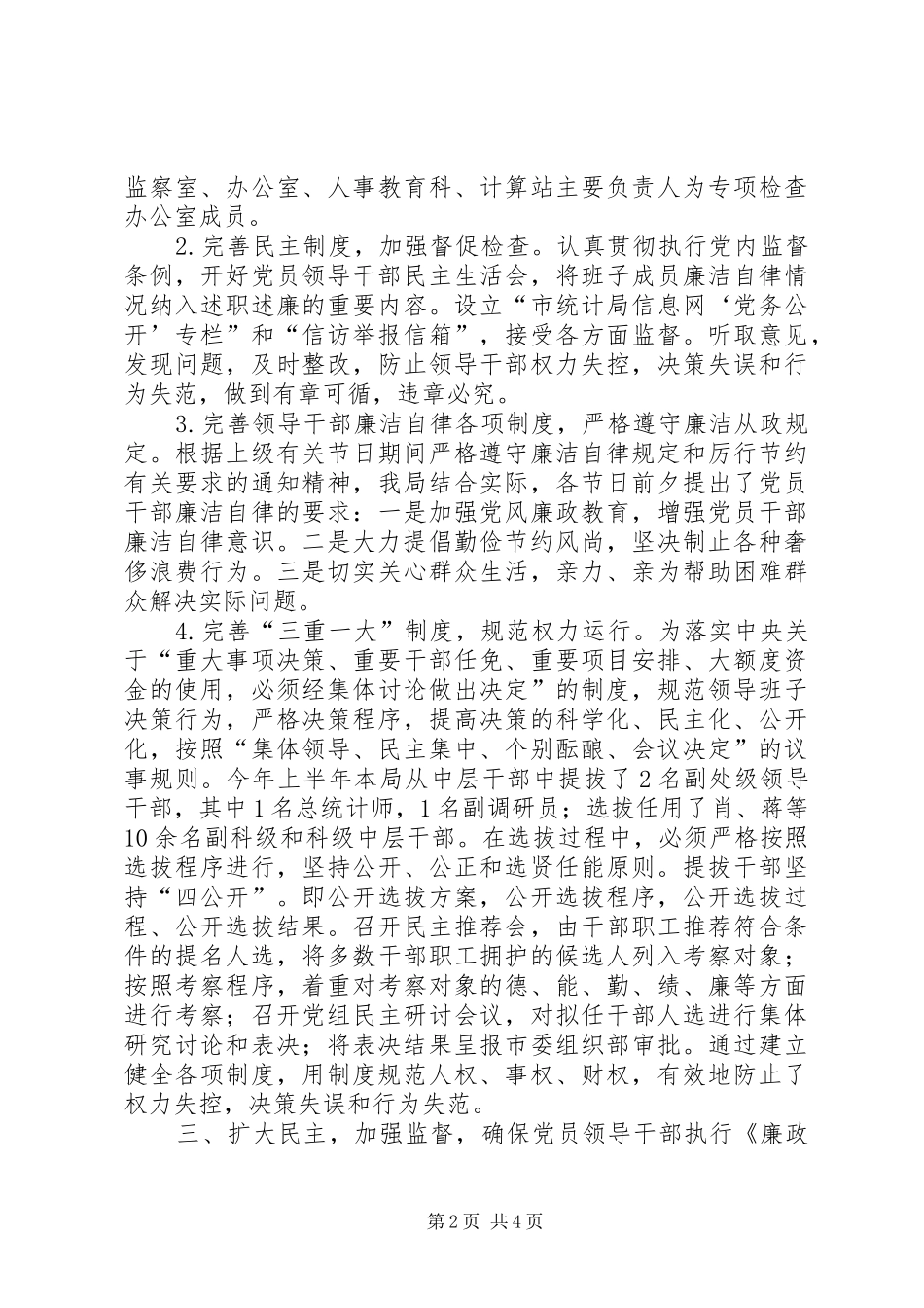 统计局执行廉政准则工作报告_第2页