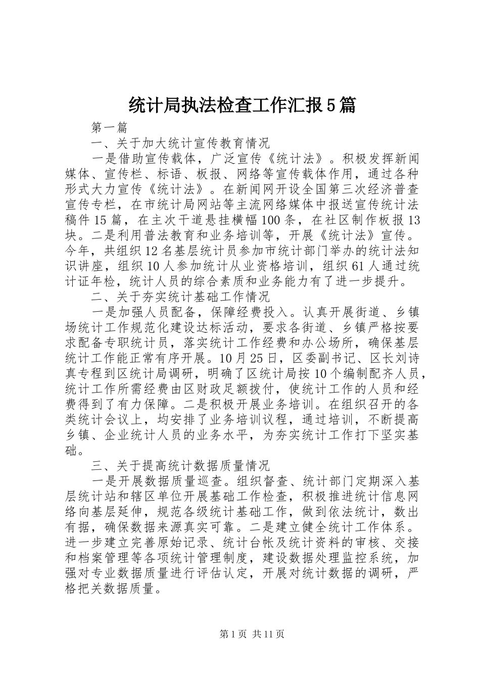 统计局执法检查工作汇报5篇_第1页