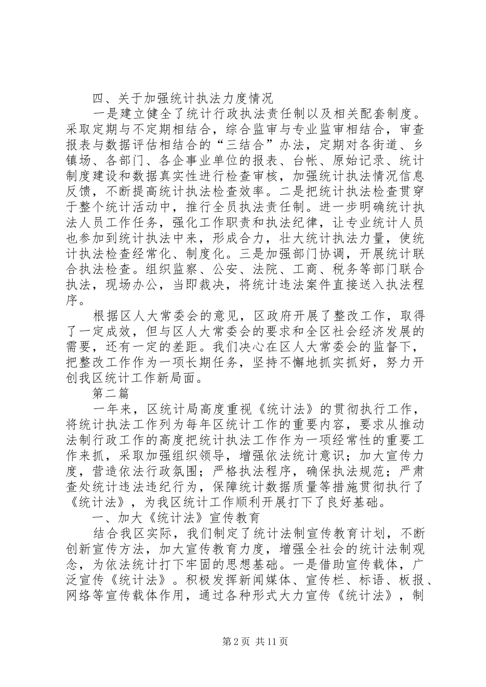 统计局执法检查工作汇报5篇_第2页