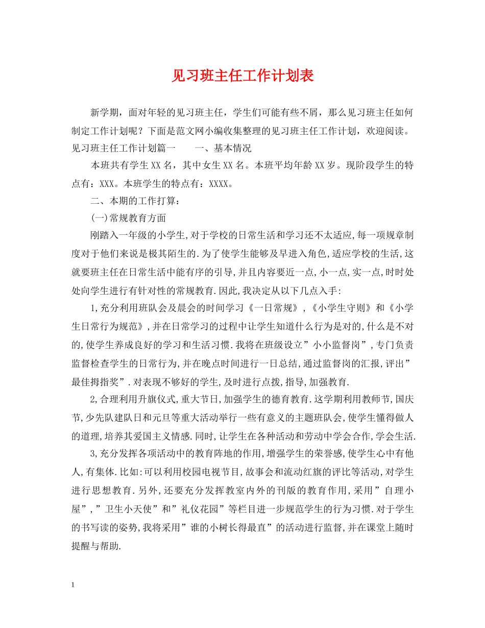 见习班主任工作计划表 _第1页