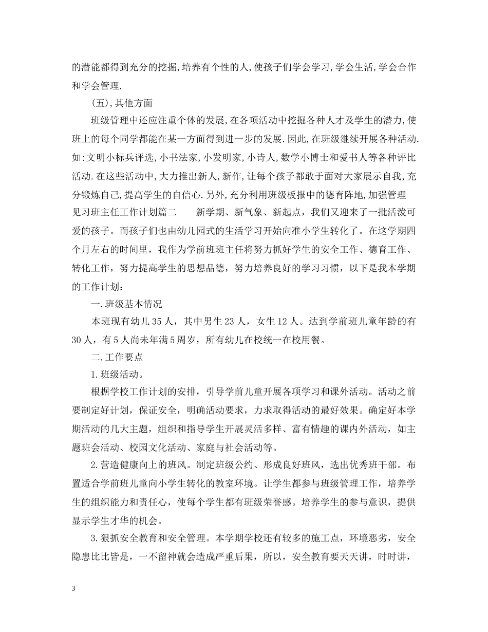 见习班主任工作计划表 _第3页