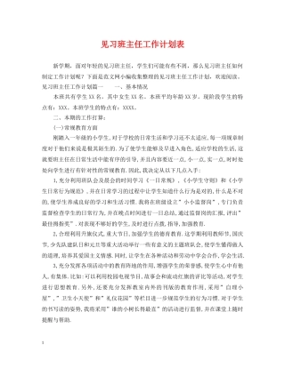 见习班主任工作计划表 