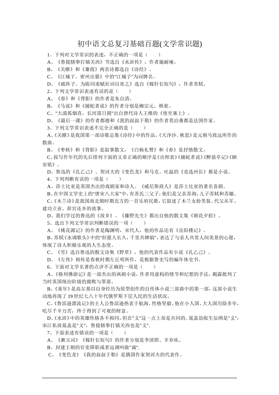 初中语文总复习基础百题(文学常识题) (2)_第1页