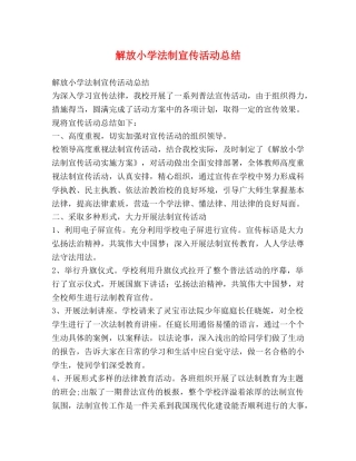 解放小学法制宣传活动总结 