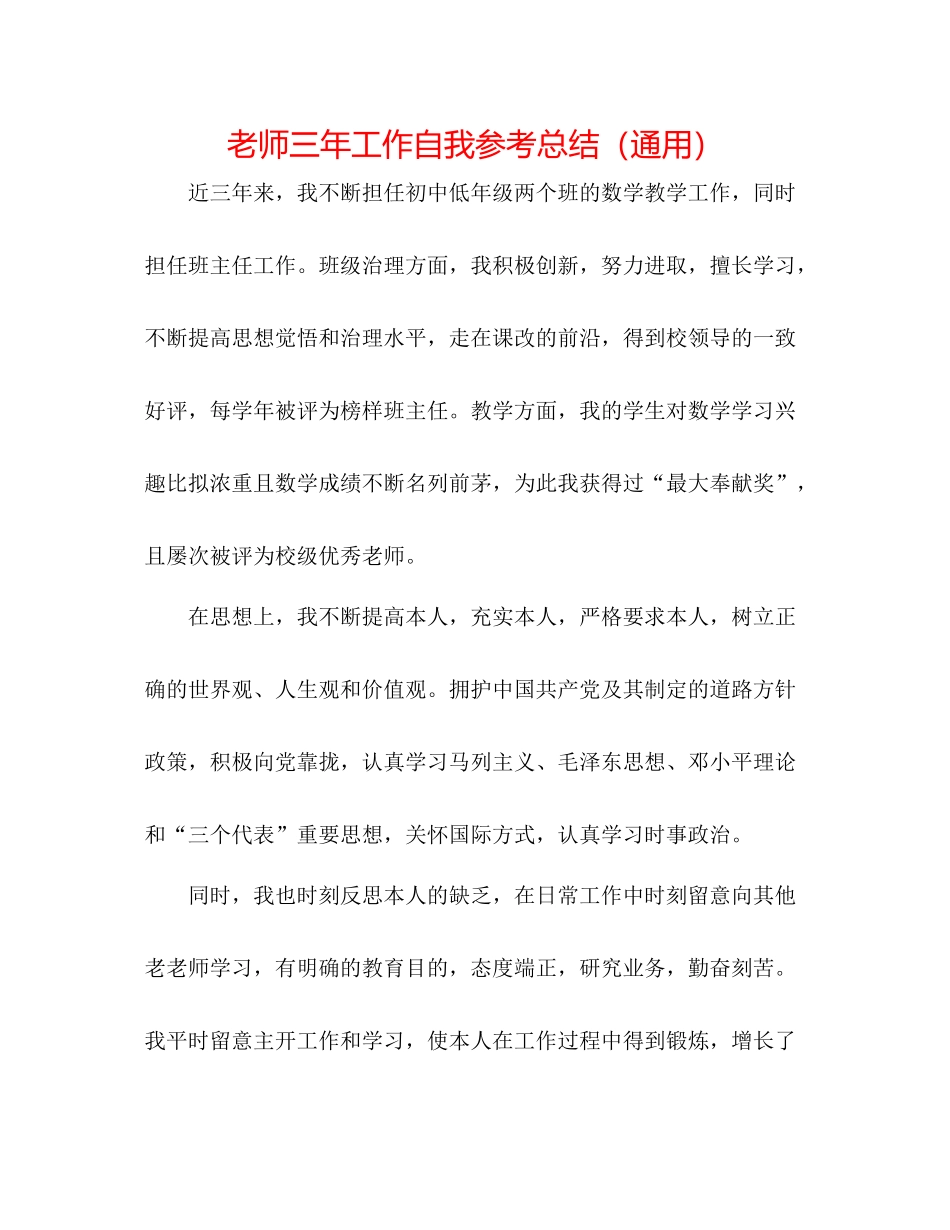 教师三年工作自我参考总结（通用）_第1页