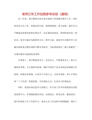 教师三年工作自我参考总结（通用）