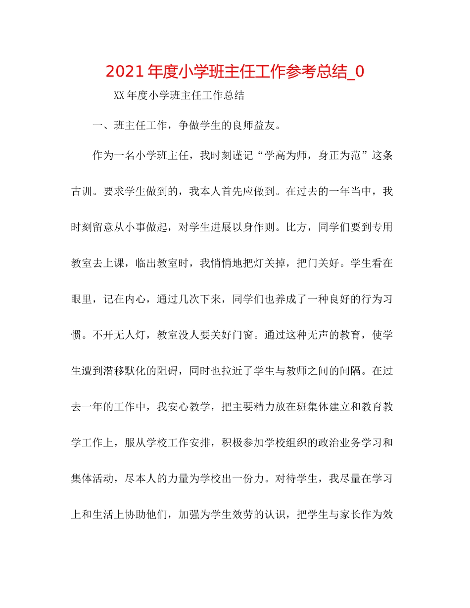 2021年度小学班主任工作参考总结_0_第1页