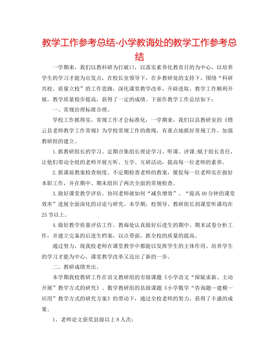 教学工作参考总结小学教导处的教学工作参考总结_第1页