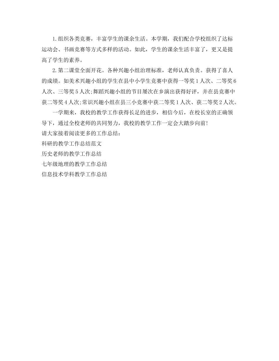 教学工作参考总结小学教导处的教学工作参考总结_第3页